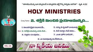 Vol26 నా స్వకీయ జనము  Naa Swakiya Janamu  Holy Ministries Songs  Bro Deevanaiah [upl. by Paryavi690]