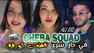 Cheba Souad 2025 في دار الشرع قطعت الورقة 👰‍♂️🫅 Ali Rio Dj Ilyas  Rai Nostalgie Tik Tok [upl. by Eniotna]