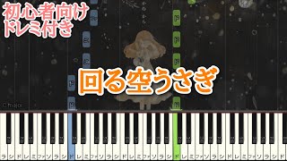 回る空うさぎ 【 初心者向け ドレミ付き 】 ピアノ 簡単 ボカロ 簡単ピアノ [upl. by Annua]