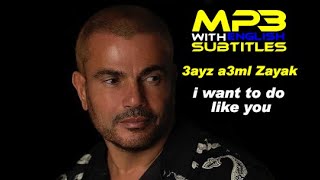 Amr Diab  3ayz a3ml Zayak Want to do like you with English Subtitles عمرو دياب  عايز اعمل زيك [upl. by Anaihs]