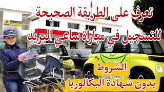 التسجيل في مباراة ساعي البريد concours facteur [upl. by Neemsay]