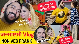 जन्माष्टम के दिन Non Veg Kha Liya 😱 Prank On Wife  Prank Gone Wrong 🥵 funny prank vlog [upl. by Hube]