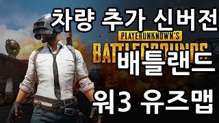 블리스타 배틀그라운드를 워3로 차량추가 신버전 배틀랜드 [upl. by Hairacaz]