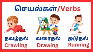 Verbs in Tamil and English செயல்கள்  teaching for kids [upl. by Seaden]