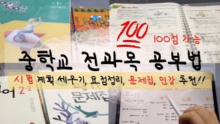 중학생 공부법 중학교 전과목 내신 공부법🐣  공부법 문제집 인강 추천 필기 아이패드 굿노트 중간고사 기말고사 [upl. by Illom]