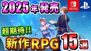 【PS4PS5Switch】2025年発売の期待の新作RPG15選！【注目ゲーム】 [upl. by Alilahk]