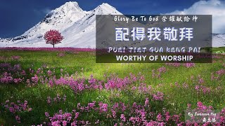 Hokkien Gospel Songs 福建福音歌曲  配得我敬拜 Worthy Of Worship [upl. by Barclay]