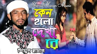 কেন হল দেখা রে তোমারে দেখলাম।। শিমুল হাসান।। Keno Holo Dekha Re Tomare Dekhlam।। shimul hasan [upl. by Asus449]