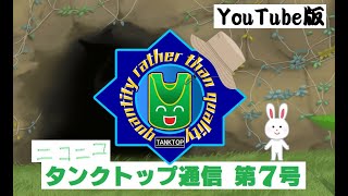 タンクトップ通信（YouTube版） 第７号 [upl. by Ylrebmit]