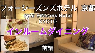 フォーシーズンズホテル 京都 インルームダイニング Four Seasons Hotel KYOTO [upl. by Kalikow]