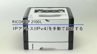 RICOH SP 2100L IPアドレス（IPv4）を手動で設定する [upl. by Siuqramed]