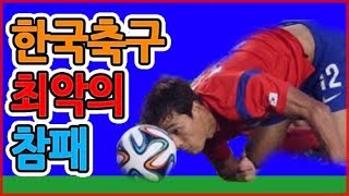 한국축구 역사상 최악의 참패 [upl. by Ameyn118]