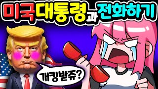 미국 대통령과 전화하기 개킹 받음 주의 실수로 쏜 핵폭탄을 막기 위해 미국 대통령과 통화 해야 한다 콜드 라인 COLD LINE 아려랑 [upl. by Fosdick263]