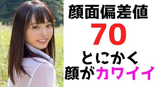 【顔面偏差値７０】とにかく顔がカワイイと話題になった女優 [upl. by Wilsey]