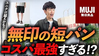 【ユニクロ越え？】無印良品の「短パン」がコスパ最強すぎて興奮！？地味だけど今っぽくて素材感も良くて、アウトドアブランドに負けない仕上がり【1990円？】 [upl. by Haeli]