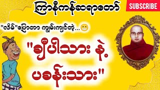 ကြာနီကန် တရားတော်များ စိတ်ပျော်ရွှင်စေမည့် အထူးတရားတော် တရားတော်များ 2024 [upl. by Itsur787]