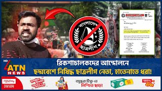 রিকশাচালকদের আন্দোলনে ছদ্মবেশে নিষিদ্ধ ছাত্রলীগ নেতা হাতেনাতে ধরা  Auto Rickshaw  Chhatra League [upl. by Aidan]