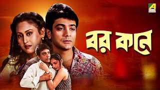 Barkane  বরকনে  Bengali Movie  Prosenjit Chatterjee  Indrani Haldar  June Malia [upl. by Schecter]