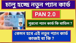 PAN 20 দেশ জুড়ে চালু হচ্ছে নতুন PAN CARD 20। New Pancard । Pan Card Update Online FREE Apply 2025। [upl. by Akcirret]