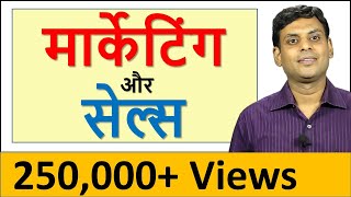 मार्केटिंग और सेल्स में अंतर Difference between Marketing amp Sales in Hindi by Dr Vijay [upl. by Eoj]