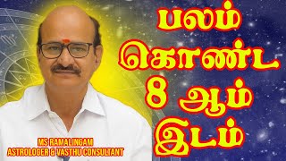 பலன் தரும் 8 ஆம் இடம்  M S RAMALINGAM ASTROLOGER amp VASTHU CONSULTANT [upl. by Skyler751]