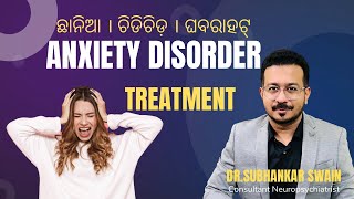 ANXIETY DISORDER  ଆପଣ ବହୁତ ଚିନ୍ତା କରୁଛନ୍ତି କି [upl. by Yecal]