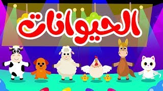 أنشودة الحيوانات  أناشيد وأغاني أطفال باللغة العربية [upl. by Fairfax780]