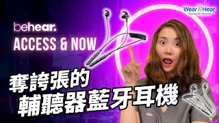 功能媲美助聽器｜Wear amp Hear｜BeHear ACCESS amp NOW 輔聽器藍牙耳機 [upl. by Leiuqese]