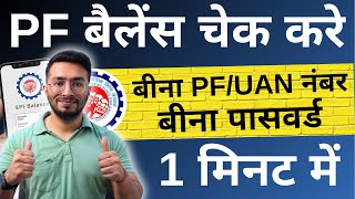 PF Kaise Check Kare  PF balance kaise check Karen  How to check PF balance online  By SMS [upl. by Rosy399]