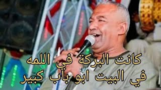 الفنان ياسر رشاد 🔥كانت البركة في اللمه في البيت ابو باب كبير❤ 👌جمييييل [upl. by Herriott]