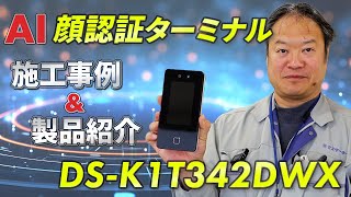 【製品紹介】DSK1T342DWX  東邦金属工業 AI顔認証端末  顔認証で鍵の施錠・開錠が可能！【施工事例】 [upl. by Henryson169]