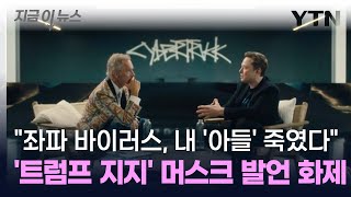 트럼프 열혈 지지 머스크 과거 발언 quot좌파 바이러스 내 아들 죽였다quot 지금이뉴스  YTN [upl. by Namra]