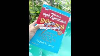 ទម្លាប់ទី២ ចាប់ផ្ដើមគិតមុនធ្វើ mindpower habits The 7 habits of highly effective people [upl. by Ymmak]