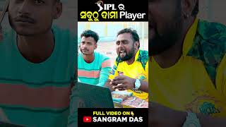 IPL ର ସବୁଠୁ ଦାମୀ Player 😂😂😂 IPL Auction SANGRAM DAS ODIA COMEDY funny iplauctioncomedy [upl. by Ot]