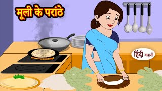 मूली के परांठे  Stories in Hindi  Storytime  Bedtime Stories  Hindi Kahaniya  Story  Khani [upl. by Sakul]