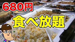 【激安】680円で中華食べ放題のお店で食べまくる！！ [upl. by Hailat]