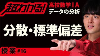 分散・標準偏差【超わかる！高校数学】データの分析＃１６ [upl. by Hyman]