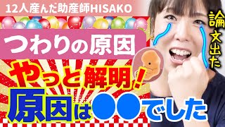 【※ついに…悪阻の原因が解明！】ケンブリッジ大学の研究により妊娠中のつわりのメカニズムがわかりました【助産師HISAKOひさこ子育て乳児幼児出産妊娠GDF15成長分化因子】 [upl. by Ymrej]