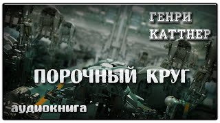 Порочный круг  Генри Каттнер  Фантастика [upl. by Dilisio84]