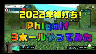 Phigolfで3ホールやってみた [upl. by Saundra]