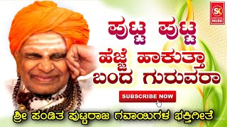 ಪುಟ್ಟರಾಜ ಗವಾಯಿಗಳ ಭಕ್ತಿಗೀತೆ  ಪುಟ್ಟ ಪುಟ್ಟ ಹೆಜ್ಜೆ ಹಾಕುತಾ ಬಂದ ಗುರುವರಾ  PuttarajGavayiKannadaSong [upl. by Lorena230]