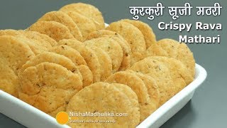 Khasta Mathri Rava Masala  सूजी की खस्ता कुरकुरी मठरी । Suji Ki Mathri [upl. by Jefferson]