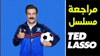 مراجعة مسلسل Ted Lasso  الموسم الأول [upl. by Aryk]