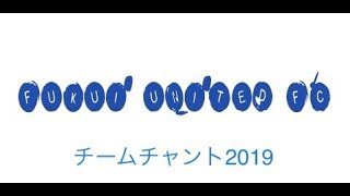 福井ユナイテッドFC チームチャント 2019 [upl. by Rey922]