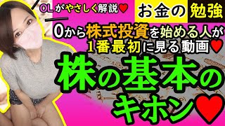 株式投資の始め方：０から始める初心者投資家の皆様へ！株の基本の基本はこれ一本で理解♥ [upl. by Annaegroeg549]