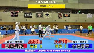 総合武道杯準決勝① 第16回全日本総合武道選手権大会 [upl. by Ajdan]