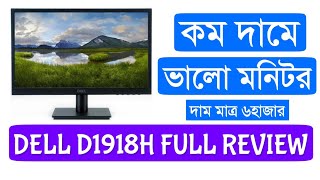 কম দামে ভালো কম্পিউটার মনিটর Dell D1918H Full Review Bangla [upl. by Ennair]