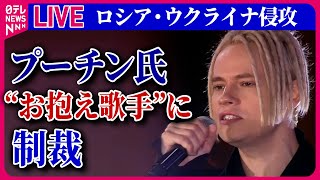 【ライブ】『ロシア・ウクライナ侵攻』「俺がロシア人だからYouTubeチャンネルがブロックされた」プーチン氏“お抱え歌手”に制裁訪露のインド首相を歓迎 ニュースまとめ（日テレNEWS LIVE） [upl. by Alekin]