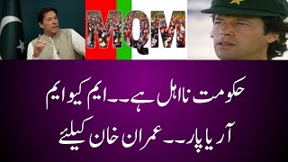 MQM EXPRESS THEIR MIND ON PIA  IMRAN KHANS DEAL NEWS  MQM  BIG ENTERTAINMENT [upl. by Islehc]