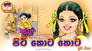 Piti Kota Kota  පිටි කොට කොට KidsDanceSongs  lama geetha  tikiribaba [upl. by Brunhilda3]